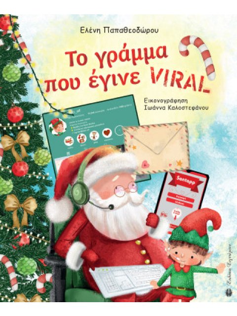 ΤΟ ΓΡΑΜΜΑ ΠΟΥ ΕΓΙΝΕ VIRAL