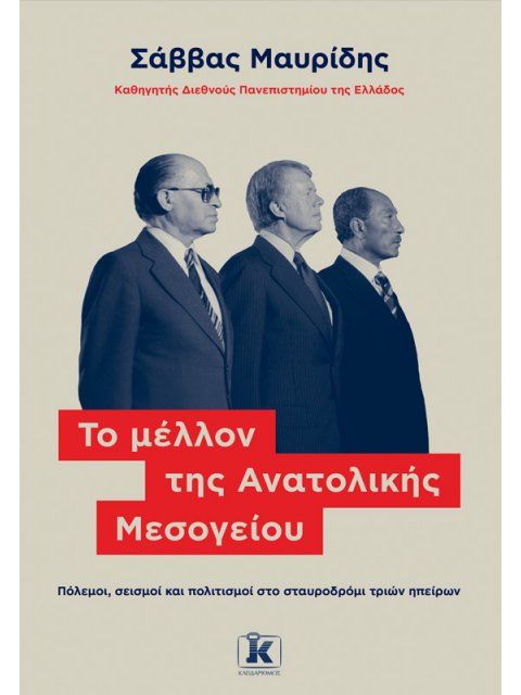 ΤΟ ΜΕΛΛΟΝ ΤΗΣ ΑΝΑΤΟΛΙΚΗΣ ΜΕΣΟΓΕΙΟΥ