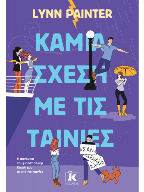 ΚΑΜΙΑ ΣΧΕΣΗ ΜΕ ΤΙΣ ΤΑΙΝΙΕΣ