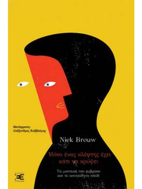 ΜΟΝΟ ΕΝΑΣ ΚΛΕΦΤΗΣ ΕΧΕΙ ΚΑΤΙ ΝΑ ΚΡΥΨΕΙ : ΤΑ ΜΥΣΤΙΚΑ ΤΟΥ ΕΜΒΡΥΟΥ ΚΑΙ ΤΟ ΑΣΥΝΕΙΔΗΤΟ ΠΑΙΔΙ