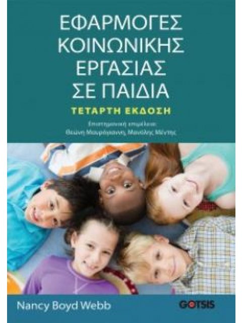 ΕΦΑΡΜΟΓΕΣ ΚΟΙΝΩΝΙΚΗΣ ΕΡΓΑΣΙΑΣ ΣΕ ΠΑΙΔΙΑ