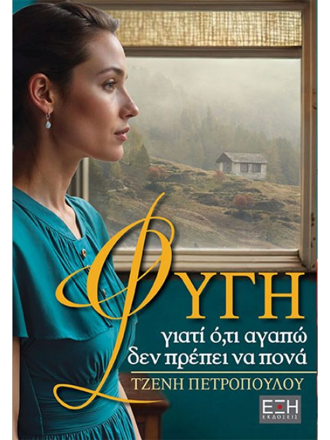 ΦΥΓΗ ΓΙΑΤΙ Ο,ΤΙ ΑΓΑΠΩ ΔΕΝ ΠΡΕΠΕΙ ΝΑ ΠΟΝΑ