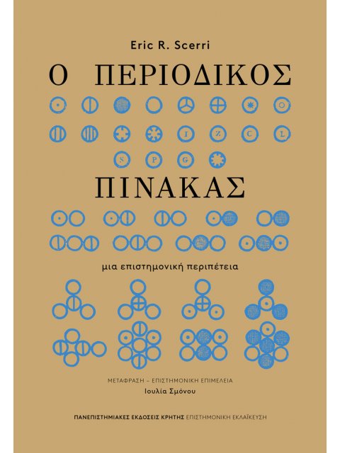 Ο ΠΕΡΙΟΔΙΚΟΣ ΠΙΝΑΚΑΣ : ΜΙΑ ΕΠΙΣΤΗΜΟΝΙΚΉ ΠΕΡΙΠΈΤΕΙΑ