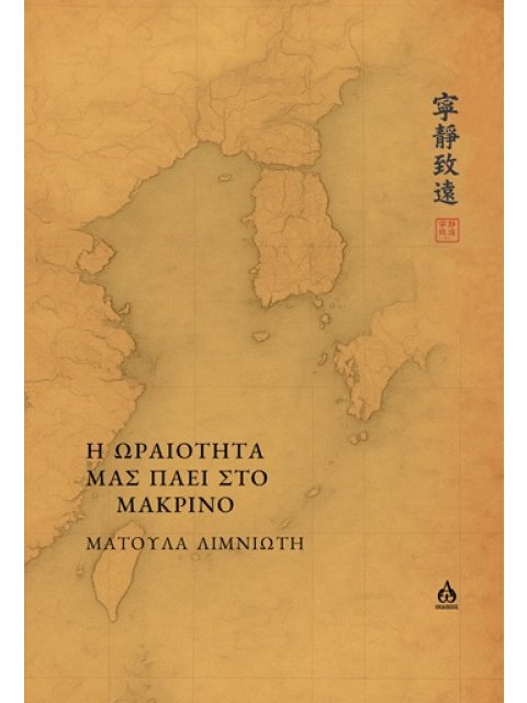 Η ΩΡΑΙΟΤΗΤΑ ΜΑΣ ΠΑΕΙ ΣΤΟ ΜΑΚΡΙΝΟ