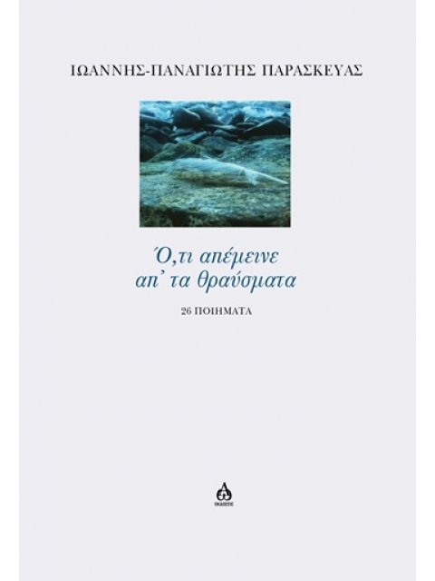 Ο,ΤΙ ΑΠΕΜΕΙΝΕ ΑΠ’ ΤΑ ΘΡΑΥΣΜΑΤΑ 26 ΠΟΙΗΜΑΤΑ