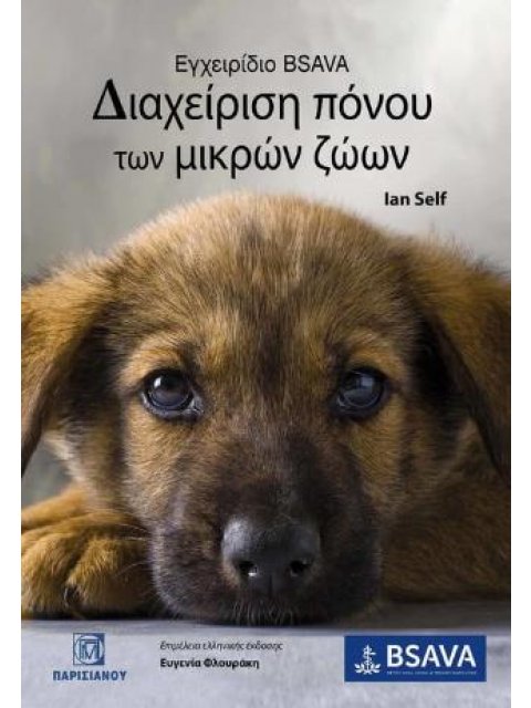 ΕΓΧΕΙΡΙΔΙΟ BSAVA - ΔΙΑΧΕΙΡΗΣΗ ΠΟΝΟΥ ΤΩΝ ΜΙΚΡΩΝ ΖΩΩΝ