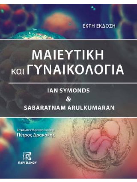 ΜΑΙΕΥΤΙΚΗ ΚΑΙ ΓΥΝΑΙΚΟΛΟΓΙΑ