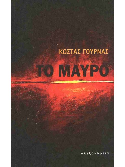 ΤΟ ΜΑΥΡΟ