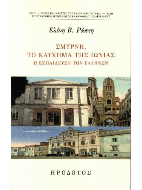 ΣΜΥΡΝΗ ΤΟ ΚΑΥΧΗΜΑ ΤΗΣ ΙΩΝΙΑΣ Η ΕΚΠΑΙΔΕΥΣΗ ΤΩΝ ΕΛΛΗΝΩΝ