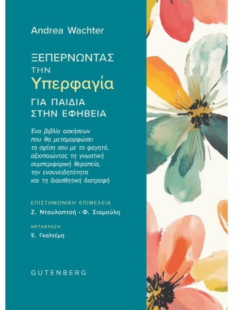 ΞΕΠΕΡΝΩΝΤΑΣ ΤΗΝ ΥΠΕΡΦΑΓΙΑ