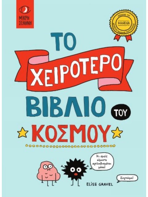 ΤΟ ΧΕΙΡΟΤΕΡΟ ΒΙΒΛΙΟ ΤΟΥ ΚΟΣΜΟΥ