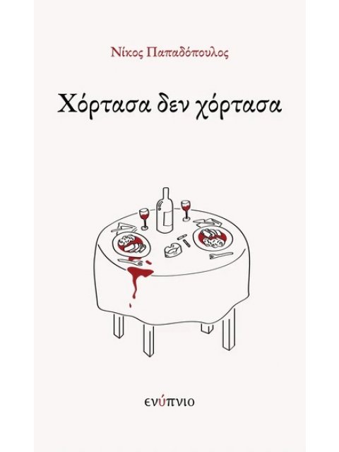 ΧΟΡΤΑΣΑ ΔΕΝ ΧΟΡΤΑΣΑ