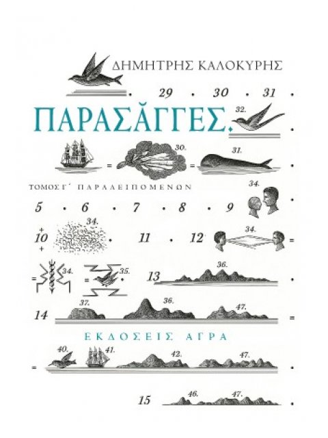 ΠΑΡΑΣΑΓΓΕΣ - ΤΟΜΟΣ Γ΄ ΠΑΡΑΛΕΙΠΟΜΕΝΩΝ