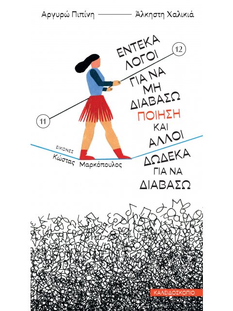 ΕΝΤΕΚΑ ΛΟΓΟΙ ΓΙΑ ΝΑ ΜΗ ΔΙΑΒΑΣΩ ΠΟΙΗΣΗ ΚΑΙ ΑΛΛΟΙ ΔΩΔΕΚΑ ΓΙΑ ΝΑ ΔΙΑΒΑΣΩ ΠΟΙΗΣΗ & ΑΛΛΟΙ ΔΩΔΕΚΑ ΓΙΑ ΝΑ Δ