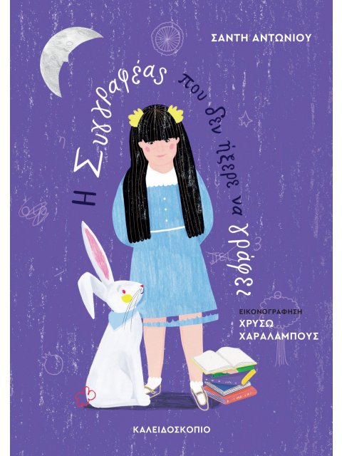 Η ΣΥΓΓΡΑΦΕΑΣ ΠΟΥ ΔΕΝ ΗΞΕΡΕ ΝΑ ΓΡΑΦΕΙ