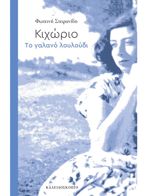 ΚΙΧΩΡΙΟ ΤΟ ΓΑΛΑΝΟ ΛΟΥΛΟΥΔΙ ( ΧΡΟΝΙΑ 100 ΚΑΙ ΕΝΑ ΑΚΟΜΑ )