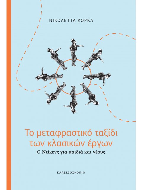 ΤΟ ΜΕΤΑΦΡΑΣΤΙΚΟ ΤΑΞΙΔΙ ΤΩΝ ΚΛΑΣΙΚΩΝ ΕΡΓΩΝ