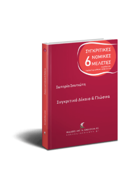 ΣΥΓΚΡΙΤΙΚΟ ΔΙΚΑΙΟ ΚΑΙ ΓΛΩΣΣΑ