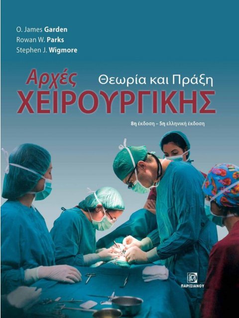 ΑΡΧΕΣ ΧΕΙΡΟΥΡΓΙΚΗΣ, ΘΕΩΡΙΑ ΚΑΙ ΠΡΑΞΗ (8Η ΕΚΔ.)