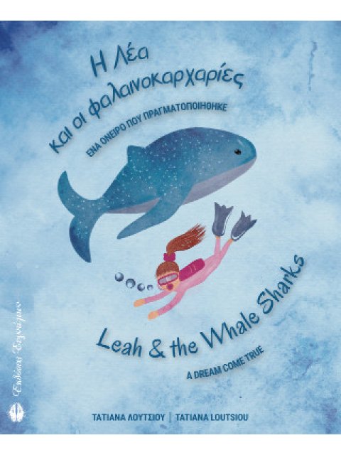 Η ΛΕΑ ΚΑΙ ΟΙ ΦΑΛΑΙΝΟΚΑΡΧΑΡΙΕΣ : ΔΙΓΛΩΣΣΟ (ΕΛΛΗΝΙΚΑ/ΑΓΓΛΙΚΑ)