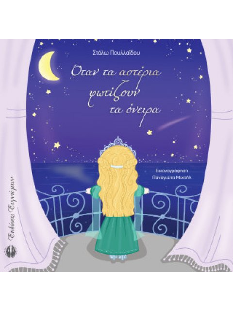 ΟΤΑΝ ΤΑ ΑΣΤΕΡΙΑ ΦΩΤΙΖΟΥΝ ΤΑ ΟΝΕΙΡΑ