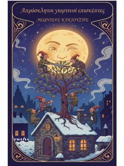 ΑΠΡΟΣΚΛΗΤΟΙ ΓΙΟΡΤΙΝΟΙ ΕΠΙΣΚΕΠΤΕΣ