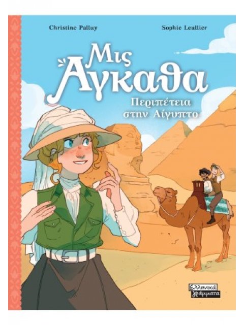 ΜΙΣ ΑΓΚΑΘΑ 7 : ΠΕΡΙΠΕΤΕΙΑ ΣΤΗΝ ΑΙΓΥΠΤΟ