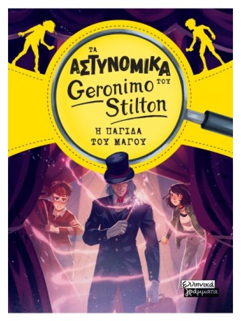 ΤΑ ΑΣΤΥΝΟΜΙΚΑ ΤΟΥ GERONIMO STILTON: Η ΠΑΓΙΔΑ ΤΟΥ ΜΑΓΟΥ