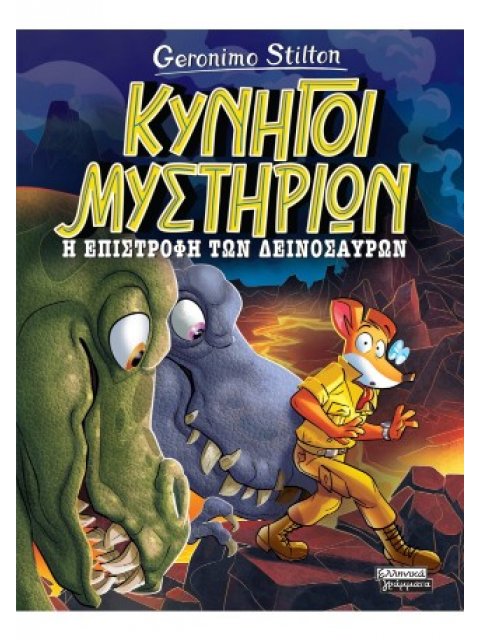ΚΥΝΗΓΟΙ ΜΥΣΤΗΡΙΩΝ: Η ΕΠΙΣΤΡΟΦΗ ΤΩΝ ΔΕΙΝΟΣΑΥΡΩΝ