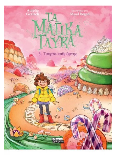ΤΑ ΜΑΓΙΚΑ ΓΛΥΚΑ 3: ΤΟΥΡΤΑ ΚΑΘΡΕΦΤΗΣ