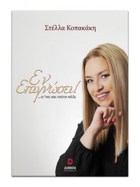 ΕΝ ΕΠΙΓΝΩΣΕΙ! …ΤΙ ΕΙΝΑΙ ΚΑΙ ΤΟΥΤΟ ΠΑΛΙ;