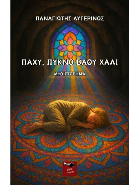 ΠΑΧΥ, ΠΥΚΝΟ ΒΑΘΥ ΧΑΛΙ