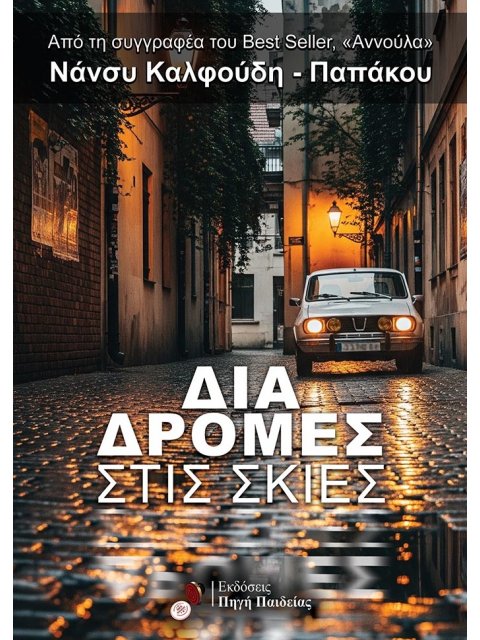 ΔΙΑΔΡΟΜΈΣ ΣΤΙΣ ΣΚΙΈΣ