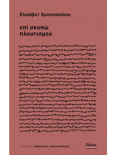 ΕΠΙ ΣΚΟΠΩ ΠΛΟΥΤΙΣΜΟΥ