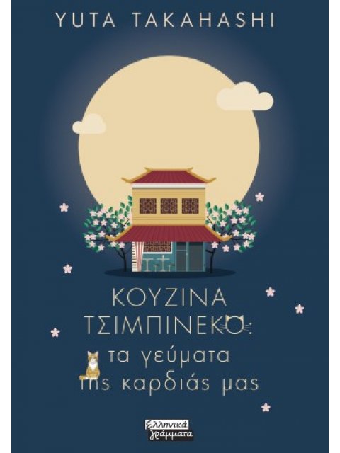 ΚΟΥΖΙΝΑ ΤΣΙΜΠΙΝΕΚΟ