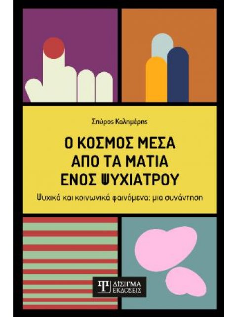 Ο ΚΟΣΜΟΣ ΜΕΣΑ ΑΠΟ ΤΑ ΜΑΤΙΑ ΕΝΟΣ ΨΥΧΙΑΤΡΟΥ , ΨΥΧΙΚΑ ΚΑΙ ΚΟΙΝΩΝΙΚΑ ΦΑΙΝΟΜΕΝΑ: ΜΙΑ ΣΥΝΑΝΤΗΣΗ