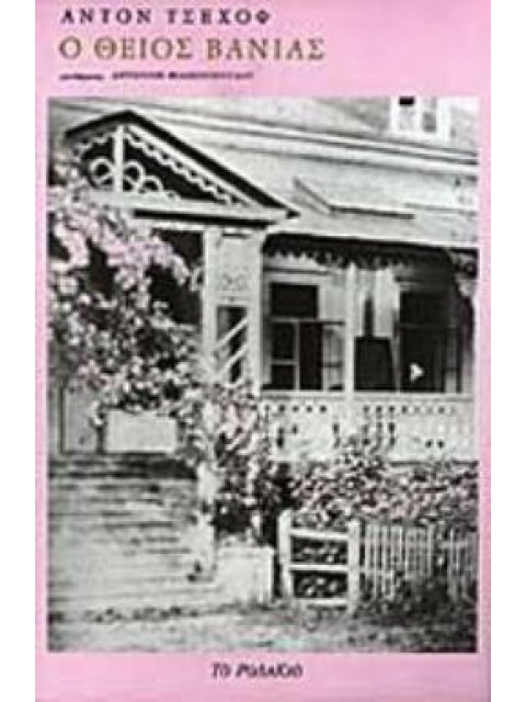 Ο ΘΕΙΟΣ ΒΑΝΙΑΣ