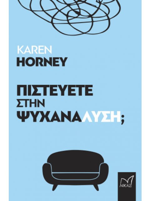 ΠΙΣΤΕΥΕΤΕ ΣΤΗΝ ΨΥΧΑΝΑΛΥΣΗ;