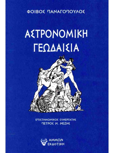 ΑΣΤΡΟΝΟΜΙΚΗ ΓΕΩΔΑΙΣΙΑ