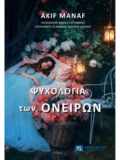 ΨΥΧΟΛΟΓΙΑ ΤΩΝ ΟΝΕΙΡΩΝ