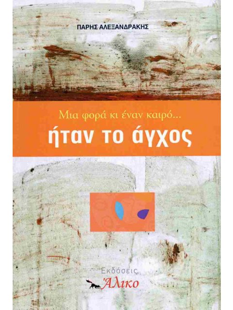 ΜΙΑ ΦΟΡΑ ΚΙ ΕΝΑΝ ΚΑΙΡΟ... ΗΤΑΝ ΤΟ ΑΓΧΟΣ