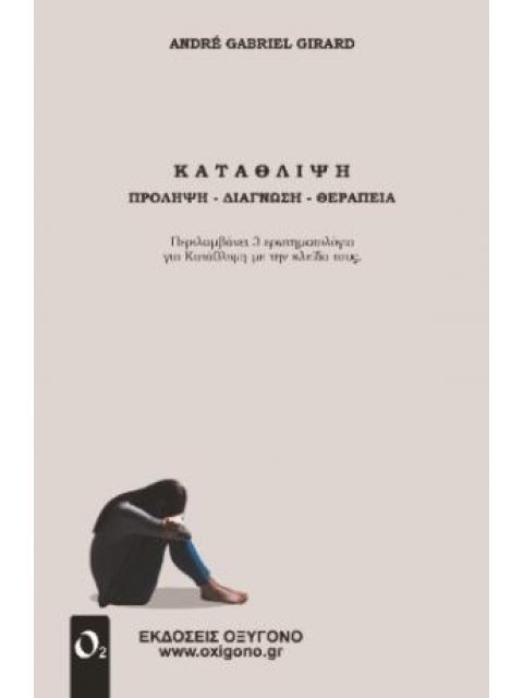 ΚΑΤΑΘΛΙΨΗ : ΠΡΟΛΗΨΗ - ΔΙΑΓΝΩΣΗ - ΘΕΡΑΠΕΙΑ