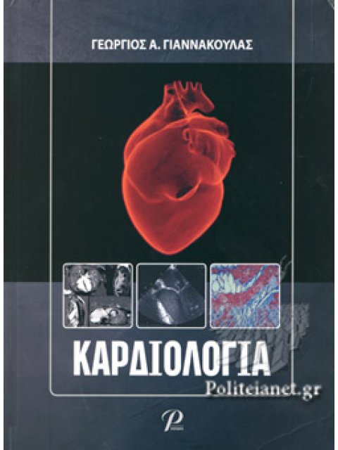ΚΑΡΔΙΟΛΟΓΙΑ (ΣΚΛΗΡΟΔΕΤΗ ΕΚΔΟΣΗ)