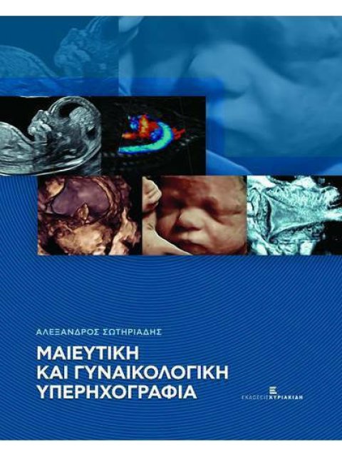 ΜΑΙΕΥΤΙΚΗ ΚΑΙ ΓΥΝΑΙΚΟΛΟΓΙΚΗ ΥΠΕΡΗΧΟΓΡΑΦΙΑ