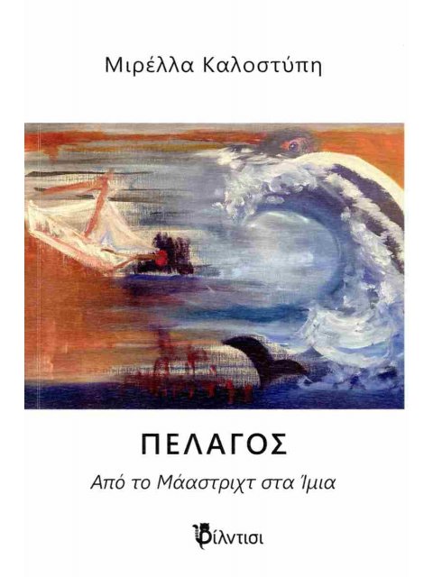 ΠΕΛΑΓΟΣ : ΑΠΟ ΤΟ ΜΑΑΣΤΡΙΧ ΣΤΑ ΙΜΙΑ