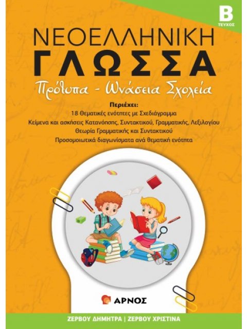 ΝΕΟΕΛΛΗΝΙΚΗ ΓΛΩΣΣΑ - ΤΕΥΧΟΣ Β΄ ΠΡΟΤΥΠΑ - ΩΝΑΣΕΙΑ ΣΧΟΛΕΙΑ