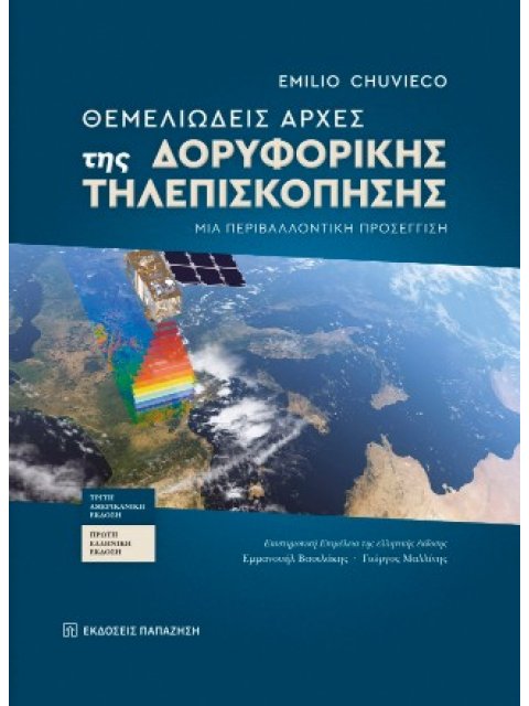 ΘΕΜΕΛΙΩΔΕΙΣ ΑΡΧΕΣ ΤΗΣ ΔΟΡΥΦΟΡΙΚΗΣ ΤΗΛΕΠΙΣΚΟΠΗΣΗΣ : ΜΙΑ ΠΕΡΙΒΑΛΛΟΝΤΙΚΉ ΠΡΟΣΈΓΓΙΣΗ