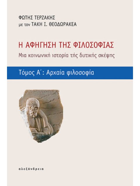 Η ΑΦΗΓΗΣΗ ΤΗΣ ΦΙΛΟΣΟΦΙΑΣ : ΜΙΑ ΚΟΙΝΩΝΙΚΗ ΙΣΤΟΡΙΑ ΤΗΣ ΔΥΤΙΚΗΣ ΣΚΕΨΗΣ (ΤΟΜΟΣ Α΄)