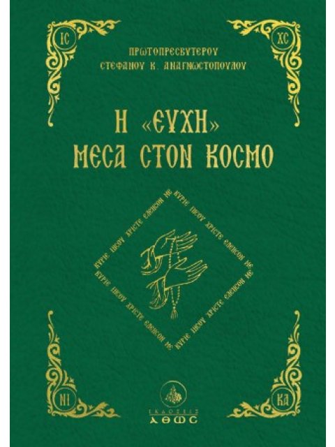 Η «ΕΥΧΗ» ΜΕΣΑ ΣΤΟΝ ΚΟΣΜΟ