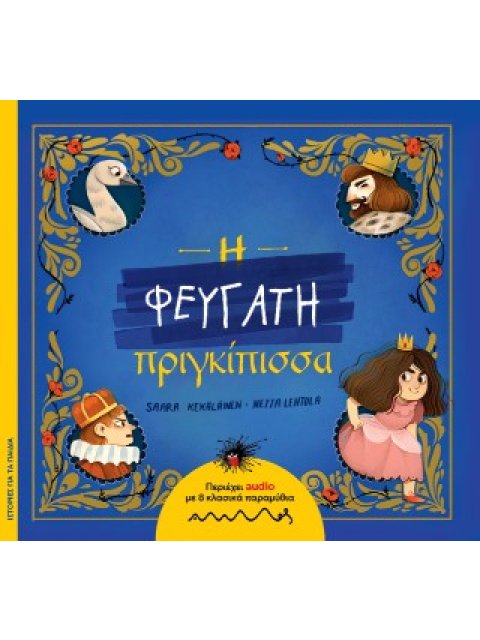 Η ΦΕΥΓΑΤΗ ΠΡΙΓΚΙΠΙΣΣΑ